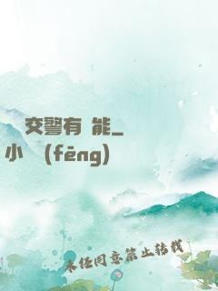 這個交警有異能