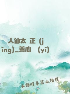 這個人仙太過正經(jīng)