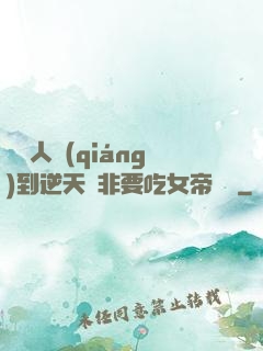 這個人強(qiáng)到逆天卻非要吃女帝軟飯