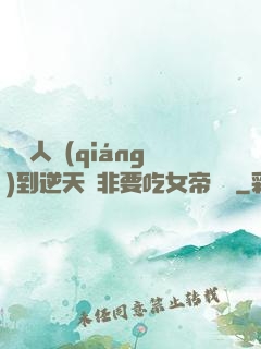 這個人強(qiáng)到逆天卻非要吃女帝軟飯