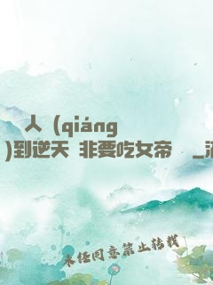 這個人強(qiáng)到逆天卻非要吃女帝軟飯