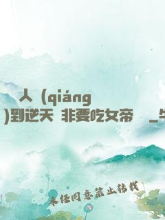 這個人強(qiáng)到逆天卻非要吃女帝軟飯