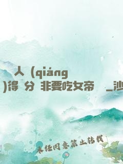 這個人強(qiáng)得過分卻非要吃女帝軟飯
