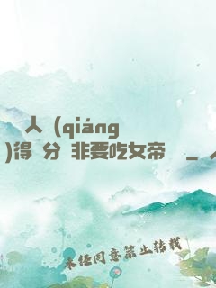 這個人強(qiáng)得過分卻非要吃女帝軟飯