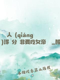 這個人強(qiáng)得過分卻非要吃女帝軟飯
