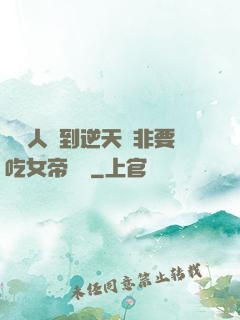 這個人強到逆天卻非要吃女帝軟飯