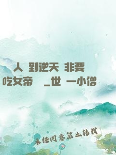 這個人強到逆天卻非要吃女帝軟飯