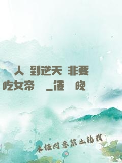 這個人強到逆天卻非要吃女帝軟飯