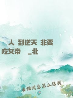 這個人強到逆天卻非要吃女帝軟飯