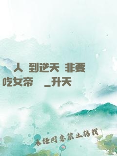 這個人強到逆天卻非要吃女帝軟飯