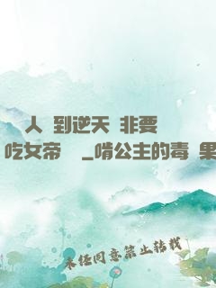 這個人強到逆天卻非要吃女帝軟飯