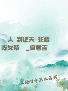 這個人強到逆天卻非要吃女帝軟飯