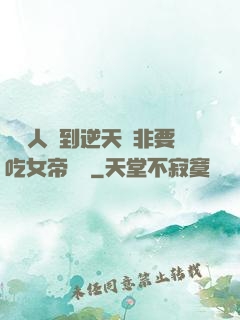 這個人強到逆天卻非要吃女帝軟飯