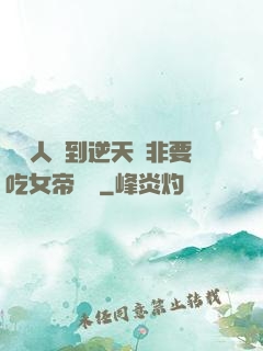 這個人強到逆天卻非要吃女帝軟飯