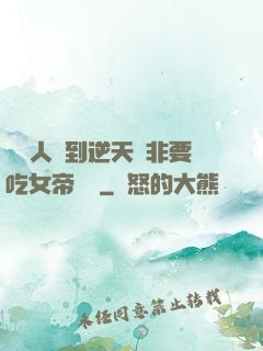 這個人強到逆天卻非要吃女帝軟飯