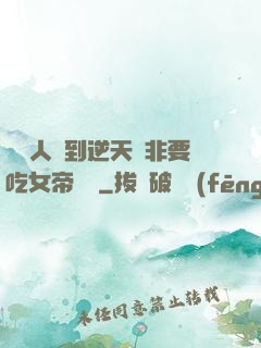 這個人強到逆天卻非要吃女帝軟飯
