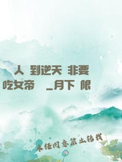 這個人強到逆天卻非要吃女帝軟飯