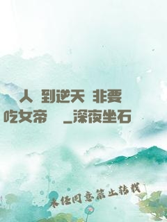 這個人強到逆天卻非要吃女帝軟飯