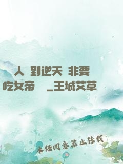 這個人強到逆天卻非要吃女帝軟飯