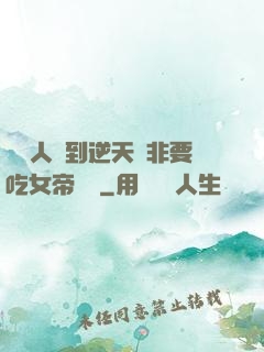 這個人強到逆天卻非要吃女帝軟飯
