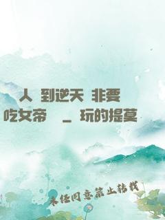 這個人強到逆天卻非要吃女帝軟飯