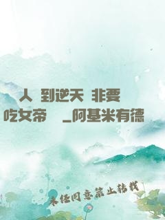 這個人強到逆天卻非要吃女帝軟飯