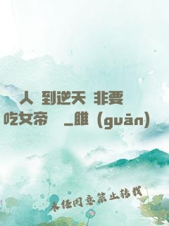 這個人強到逆天卻非要吃女帝軟飯