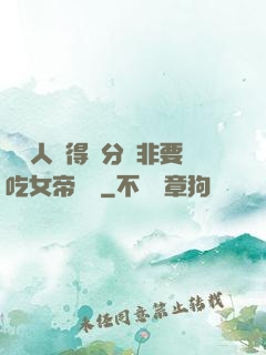 這個人強得過分卻非要吃女帝軟飯