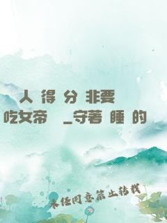 這個人強得過分卻非要吃女帝軟飯