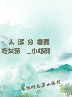 這個人強得過分卻非要吃女帝軟飯