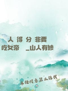這個人強得過分卻非要吃女帝軟飯