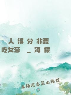 這個人強得過分卻非要吃女帝軟飯
