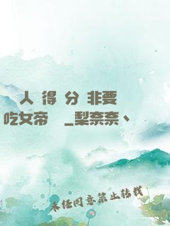這個人強得過分卻非要吃女帝軟飯