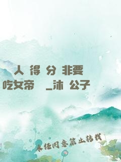 這個人強得過分卻非要吃女帝軟飯