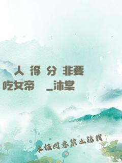這個人強得過分卻非要吃女帝軟飯