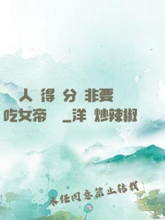 這個人強得過分卻非要吃女帝軟飯