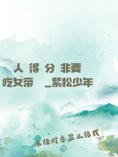 這個人強得過分卻非要吃女帝軟飯