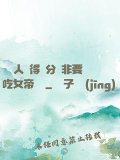 這個人強得過分卻非要吃女帝軟飯