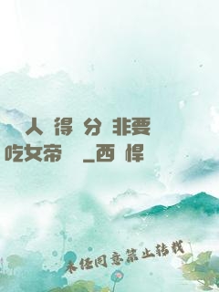 這個人強得過分卻非要吃女帝軟飯