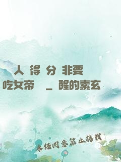 這個人強得過分卻非要吃女帝軟飯