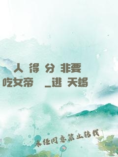 這個人強得過分卻非要吃女帝軟飯