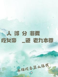 這個人強得過分卻非要吃女帝軟飯