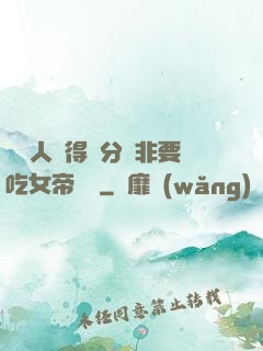 這個人強得過分卻非要吃女帝軟飯