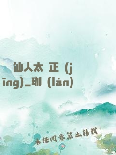 這個仙人太過正經(jīng)