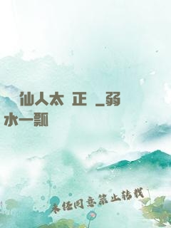 這個仙人太過正經