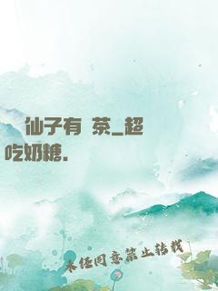 這個仙子有點茶