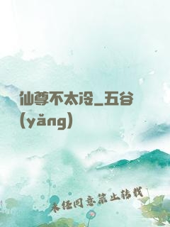 這個仙尊不太冷