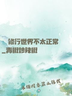 這個修行世界不太正常