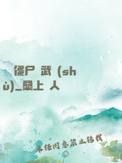 這個僵尸會武術(shù)