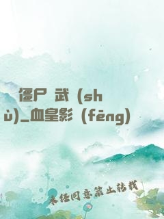這個僵尸會武術(shù)